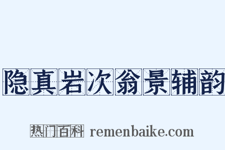 隐真岩次翁景辅韵是什么意思的图片